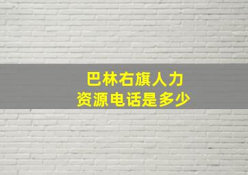 巴林右旗人力资源电话是多少