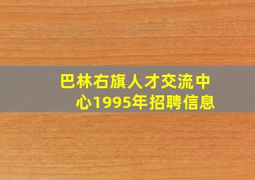 巴林右旗人才交流中心1995年招聘信息