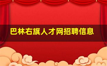 巴林右旗人才网招聘信息