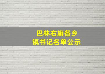 巴林右旗各乡镇书记名单公示