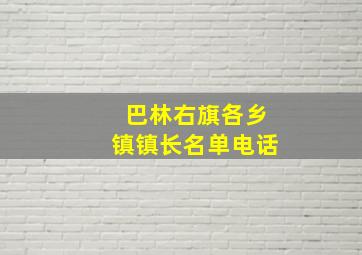 巴林右旗各乡镇镇长名单电话