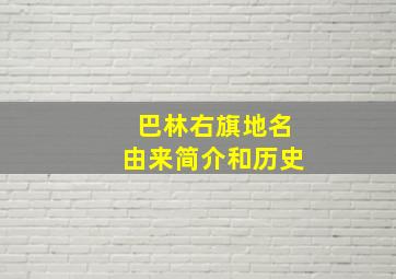 巴林右旗地名由来简介和历史