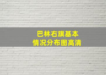 巴林右旗基本情况分布图高清