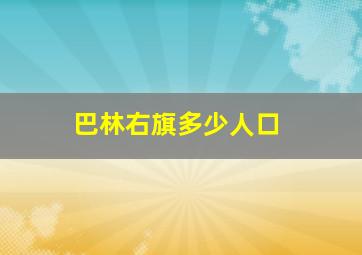 巴林右旗多少人口