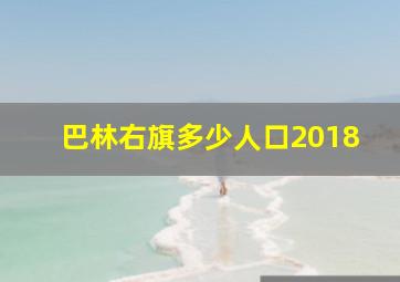 巴林右旗多少人口2018