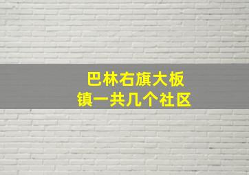 巴林右旗大板镇一共几个社区