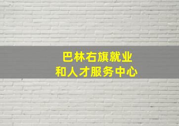 巴林右旗就业和人才服务中心