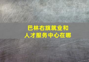 巴林右旗就业和人才服务中心在哪