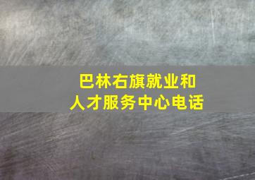 巴林右旗就业和人才服务中心电话