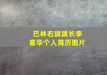 巴林右旗旗长李喜华个人简历图片