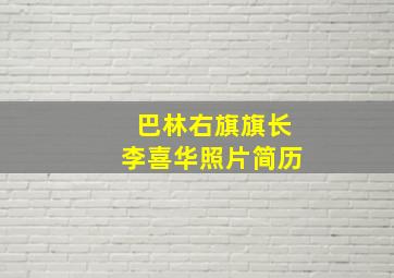 巴林右旗旗长李喜华照片简历