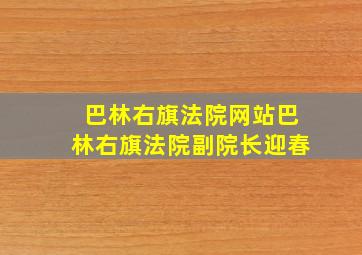 巴林右旗法院网站巴林右旗法院副院长迎春