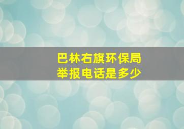 巴林右旗环保局举报电话是多少