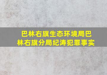 巴林右旗生态环境局巴林右旗分局纪涛犯罪事实