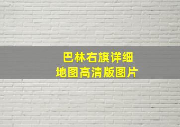 巴林右旗详细地图高清版图片