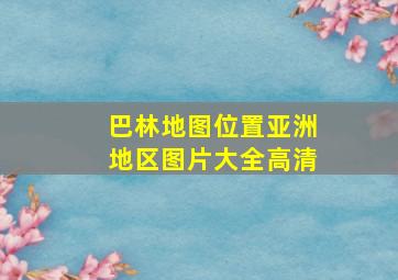 巴林地图位置亚洲地区图片大全高清