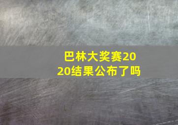 巴林大奖赛2020结果公布了吗