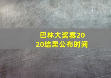 巴林大奖赛2020结果公布时间