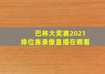 巴林大奖赛2021排位赛录像直播在哪看