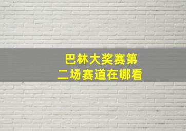 巴林大奖赛第二场赛道在哪看