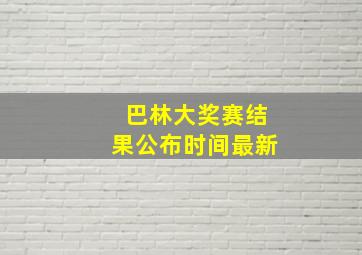 巴林大奖赛结果公布时间最新