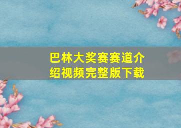 巴林大奖赛赛道介绍视频完整版下载