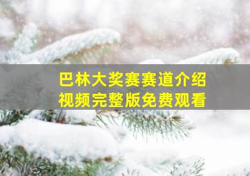 巴林大奖赛赛道介绍视频完整版免费观看