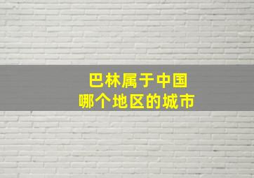 巴林属于中国哪个地区的城市