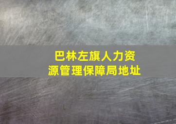 巴林左旗人力资源管理保障局地址