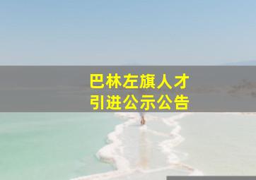 巴林左旗人才引进公示公告