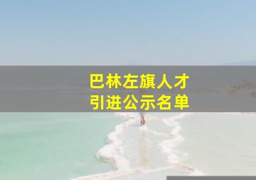 巴林左旗人才引进公示名单