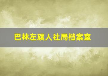 巴林左旗人社局档案室