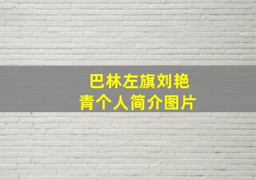 巴林左旗刘艳青个人简介图片