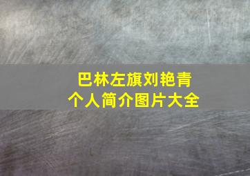 巴林左旗刘艳青个人简介图片大全