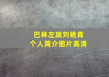 巴林左旗刘艳青个人简介图片高清