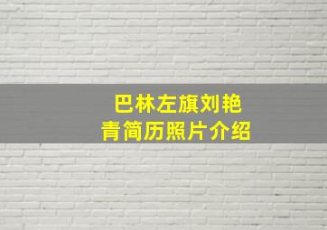 巴林左旗刘艳青简历照片介绍