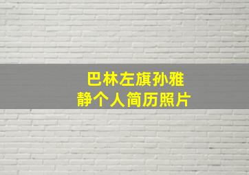 巴林左旗孙雅静个人简历照片