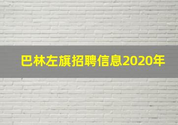 巴林左旗招聘信息2020年