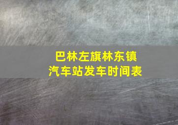 巴林左旗林东镇汽车站发车时间表