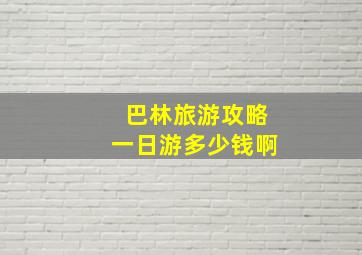 巴林旅游攻略一日游多少钱啊