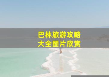 巴林旅游攻略大全图片欣赏