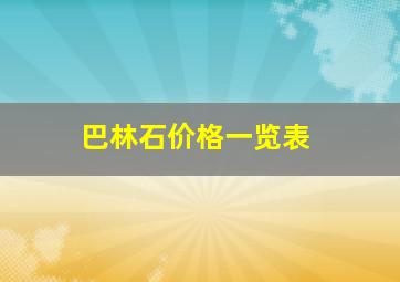 巴林石价格一览表