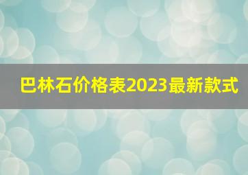 巴林石价格表2023最新款式