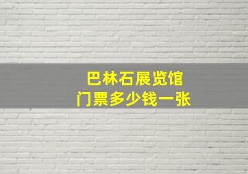 巴林石展览馆门票多少钱一张