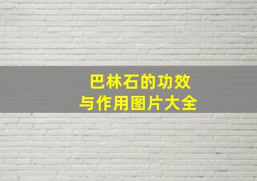 巴林石的功效与作用图片大全