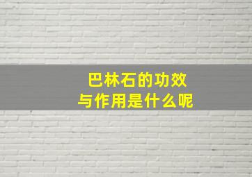 巴林石的功效与作用是什么呢