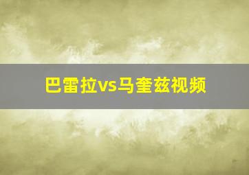 巴雷拉vs马奎兹视频