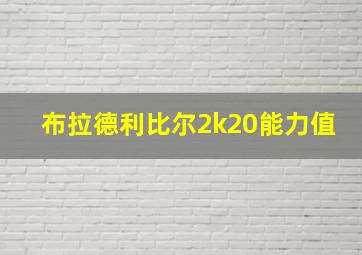 布拉德利比尔2k20能力值