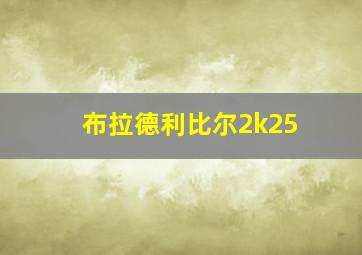 布拉德利比尔2k25