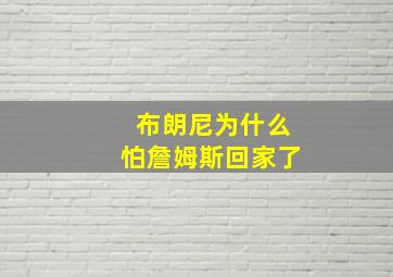 布朗尼为什么怕詹姆斯回家了